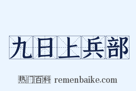 九日上兵部是什么意思的图片